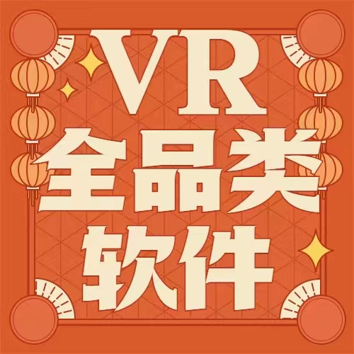 VR内容制作